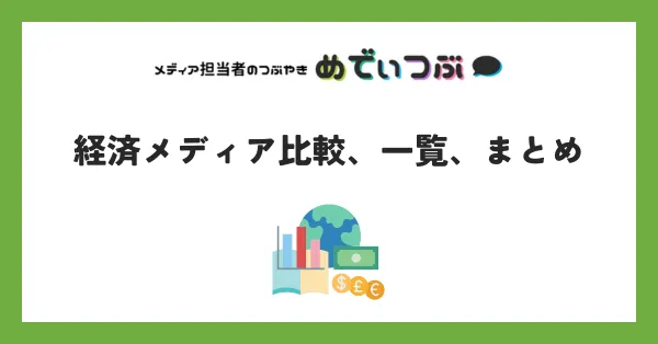 経済メディア比較、一覧、まとめ
